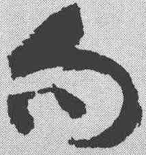 句,祝允明 ,書法字典